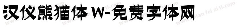 汉仪熊猫体 W字体转换